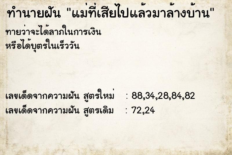 ทำนายฝันทำนายฝันแม่ที่เสียไปแล้วมาล้างบ้าน