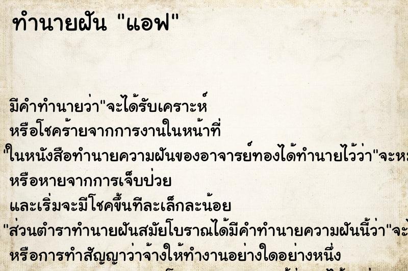 ทำนายฝันทำนายฝันแอฟ