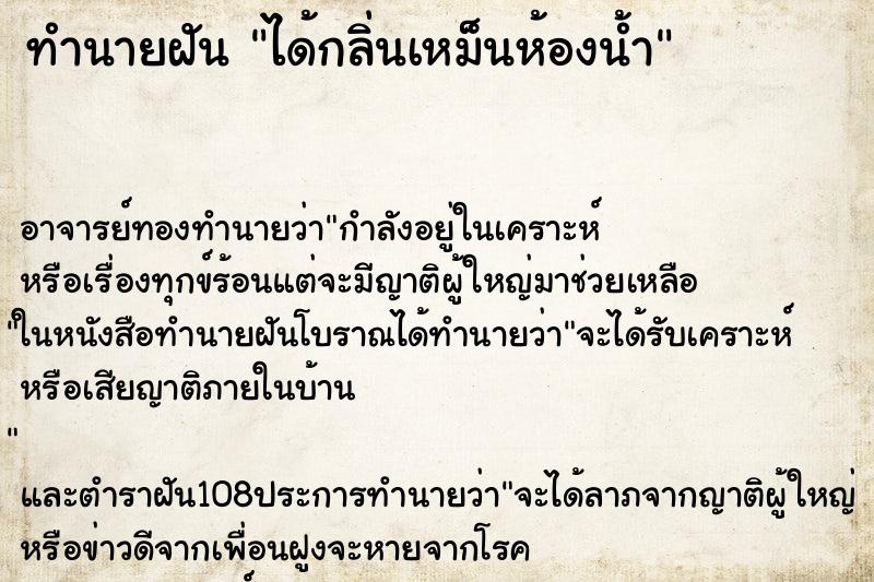 ทำนายฝัน ได้กลิ่นเหม็นห้องน้ำ