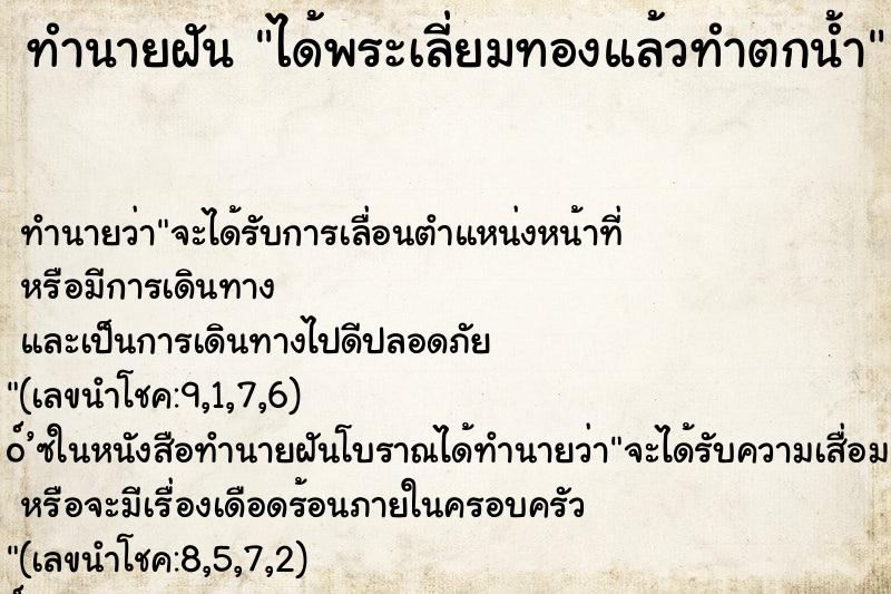 ทำนายฝัน ได้พระเลี่ยมทองแล้วทำตกน้ำ