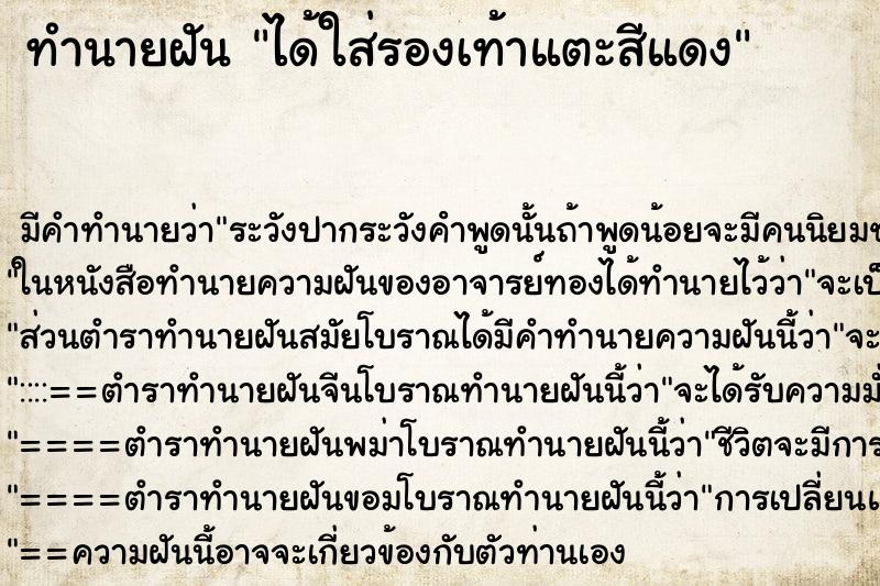 ทำนายฝัน ได้ใส่รองเท้าแตะสีแดง