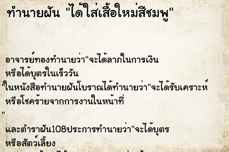 ทำนายฝัน ได้ใส่เสื้อใหม่สีชมพู ทำนายฝัน ได้ใส่เสื้อใหม่สีชมพู