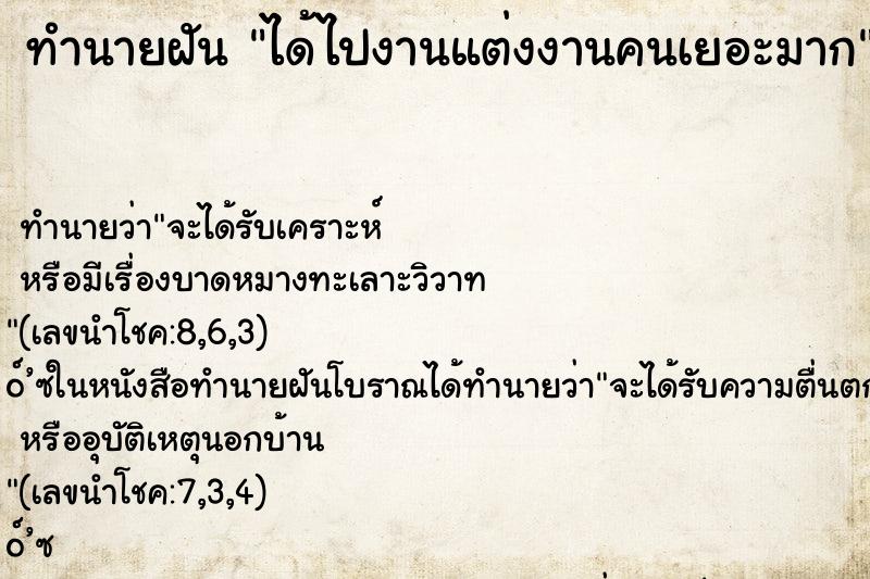 ทำนายฝัน ได้ไปงานแต่งงานคนเยอะมาก