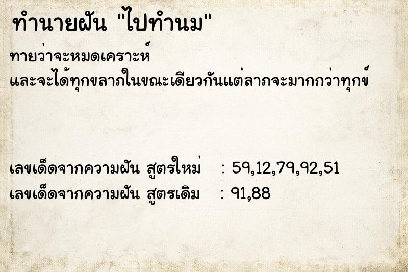 ทำนายฝันทำนายฝันไปทำนม