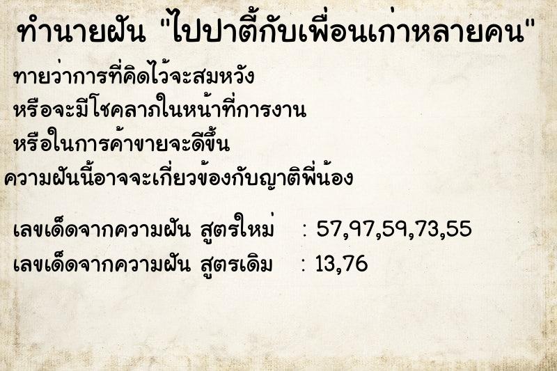 ทำนายฝันไปปาตี้กับเพื่อนเก่าหลายคน ทำนายฝันทำนายฝันไปปาตี้กับเพื่อนเก่าหลายคน