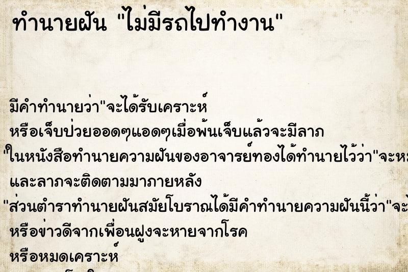 ทำนายฝัน ไม่มีรถไปทำงาน ทำนายฝัน ไม่มีรถไปทำงาน