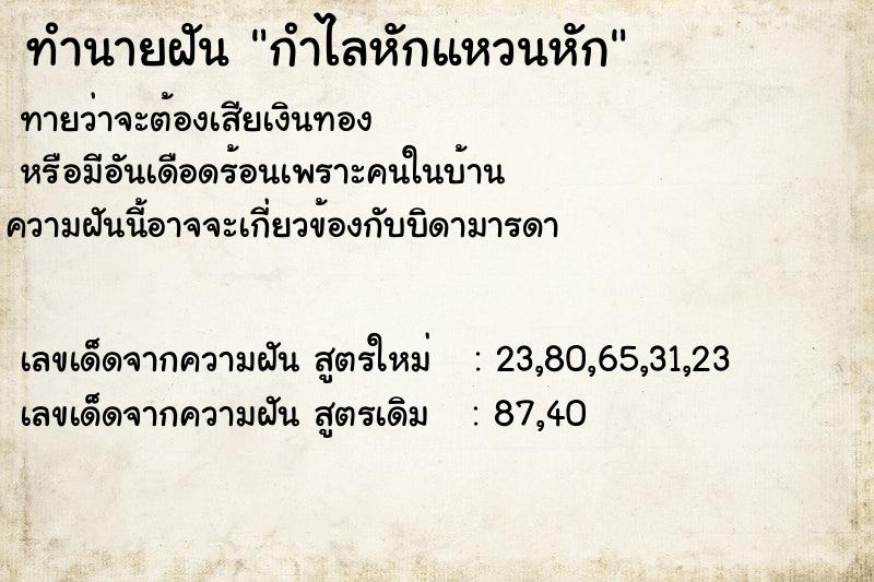ทำนายฝันทำนายฝันกำไลหักแหวนหัก