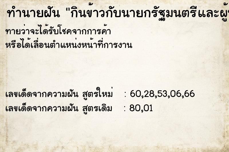 ทำนายฝันกินข้าวกับนายกรัฐมนตรีและผู้นำฝ่านค้าน ทำนายฝันทำนายฝันกินข้าวกับนายกรัฐมนตรีและผู้นำฝ่านค้าน
