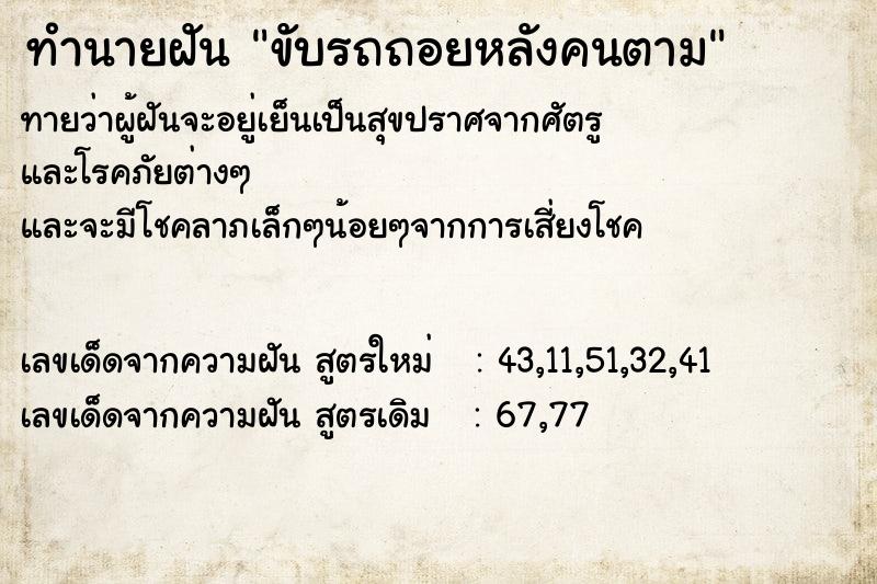ทำนายฝันทำนายฝันขับรถถอยหลังคนตาม