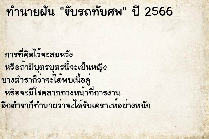 ทำนายฝันทำนายฝันขับรถทับศพ