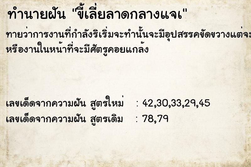 ทำนายฝันขี้เลี่ยลาดกลางแจà ทำนายฝันทำนายฝันขี้เลี่ยลาดกลางแจà