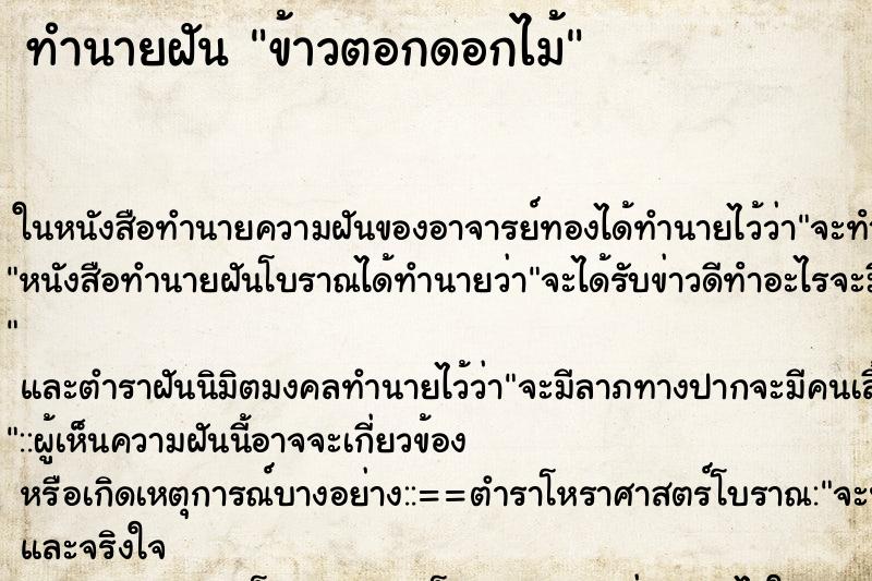 ทำนายฝัน ข้าวตอกดอกไม้