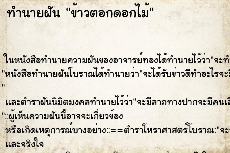 ทำนายฝัน ข้าวตอกดอกไม้ ตำราโบราณ แม่นที่สุดในโลก