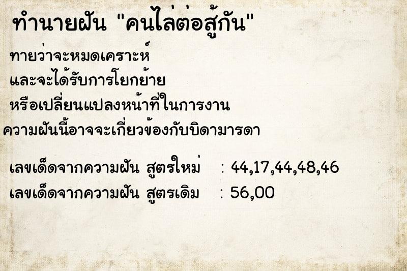 ทำนายฝันทำนายฝันคนไล่ต่อสู้กัน