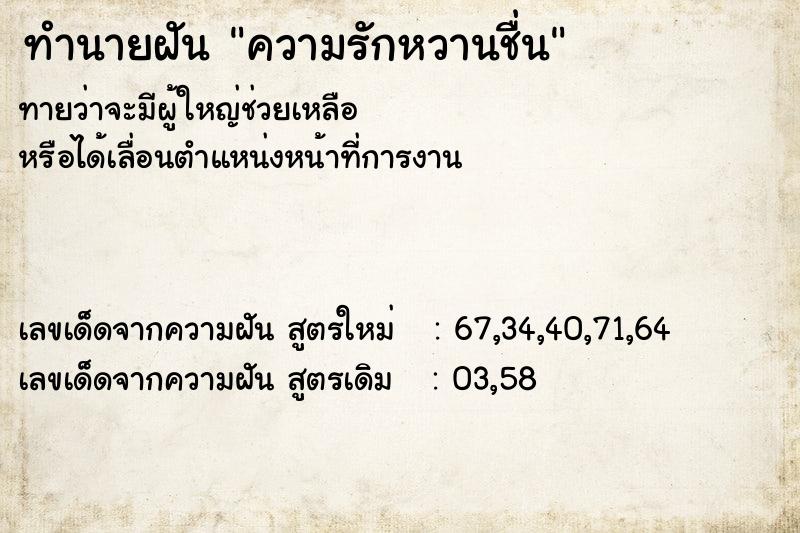ทำนายฝันทำนายฝันความรักหวานชื่น