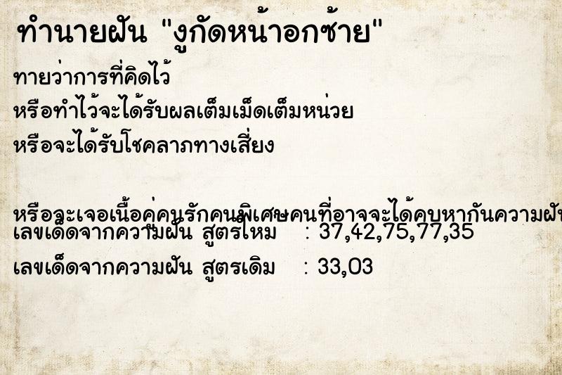 ทำนายฝันงูกัดหน้าอกซ้าย ทำนายฝันทำนายฝันงูกัดหน้าอกซ้าย