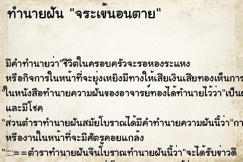 ทำนายฝันทำนายฝันจระเข้นอนตาย