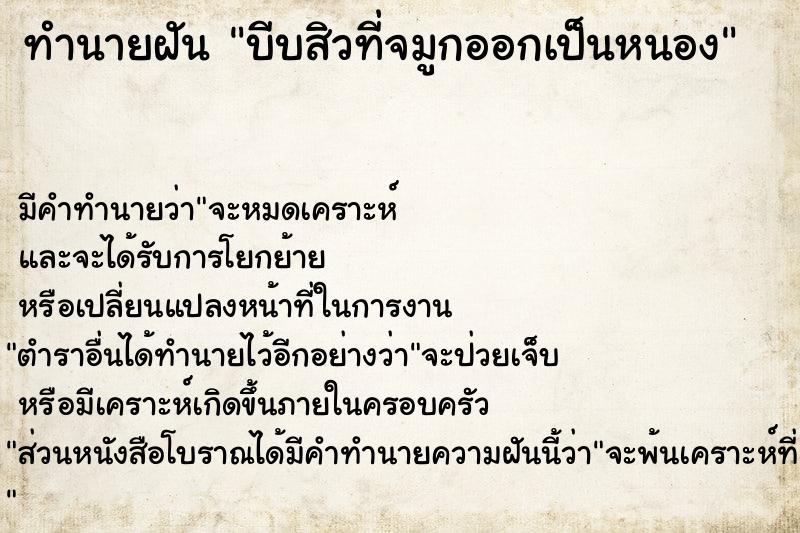 ทำนายฝันทำนายฝันบีบสิวที่จมูกออกเป็นหนอง