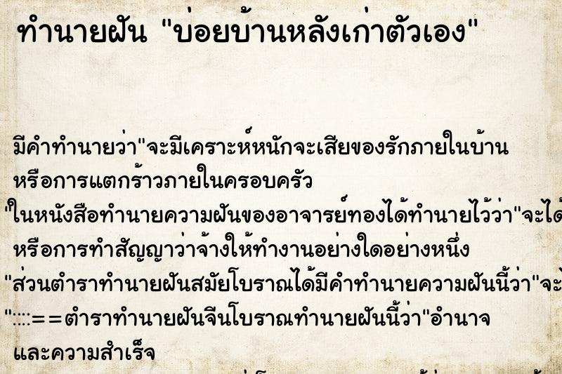 ทำนายฝัน บ่อยบ้านหลังเก่าตัวเอง ทำนายฝัน บ่อยบ้านหลังเก่าตัวเอง