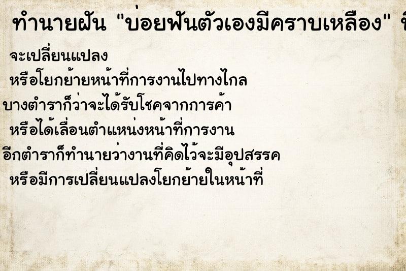 ทำนายฝันทำนายฝันบ่อยฟันตัวเองมีคราบเหลือง