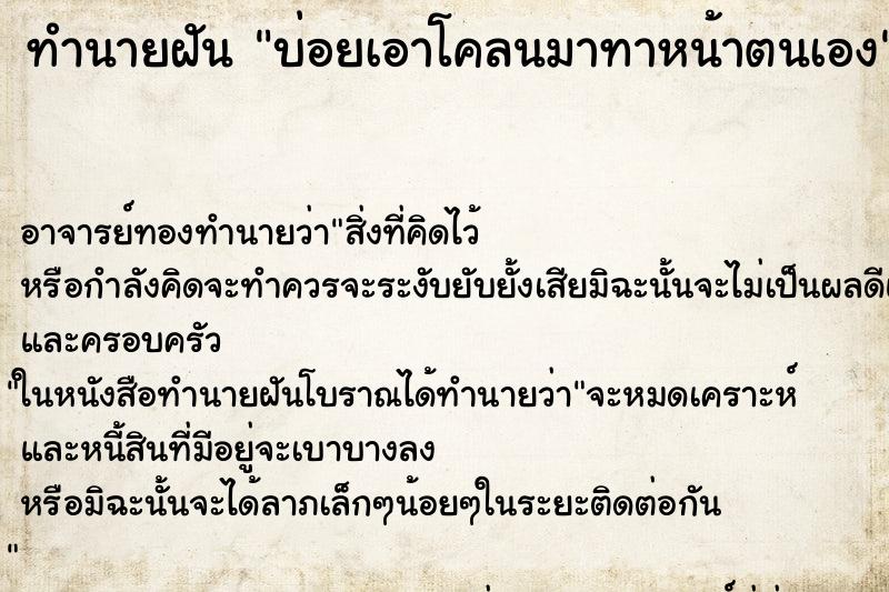 ทำนายฝัน บ่อยเอาโคลนมาทาหน้าตนเอง