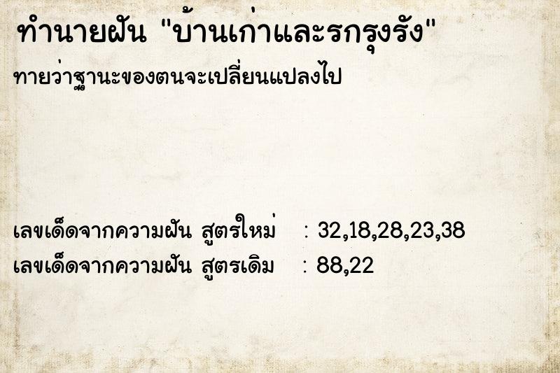 ทำนายฝันบ้านเก่าและรกรุงรัง ทำนายฝันทำนายฝันบ้านเก่าและรกรุงรัง