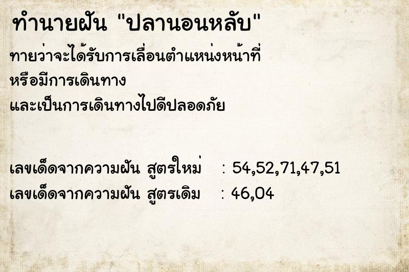 ทำนายฝันปลานอนหลับ ทำนายฝันทำนายฝันปลานอนหลับ