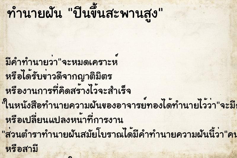 ทำนายฝันทำนายฝันปีนขึ้นสะพานสูง