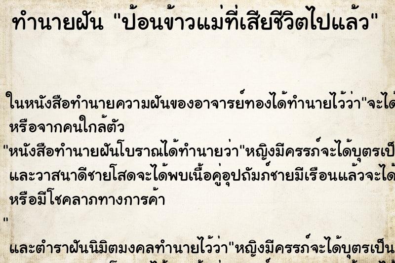 ทำนายฝัน ป้อนข้าวแม่ที่เสียชีวิตไปแล้ว ตำราโบราณ แม่นที่สุดในโลก