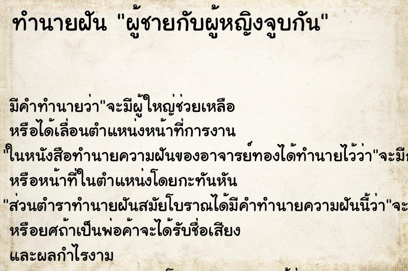 ทำนายฝัน ผู้ชายกับผู้หญิงจูบกัน ทำนายฝัน ผู้ชายกับผู้หญิงจูบกัน