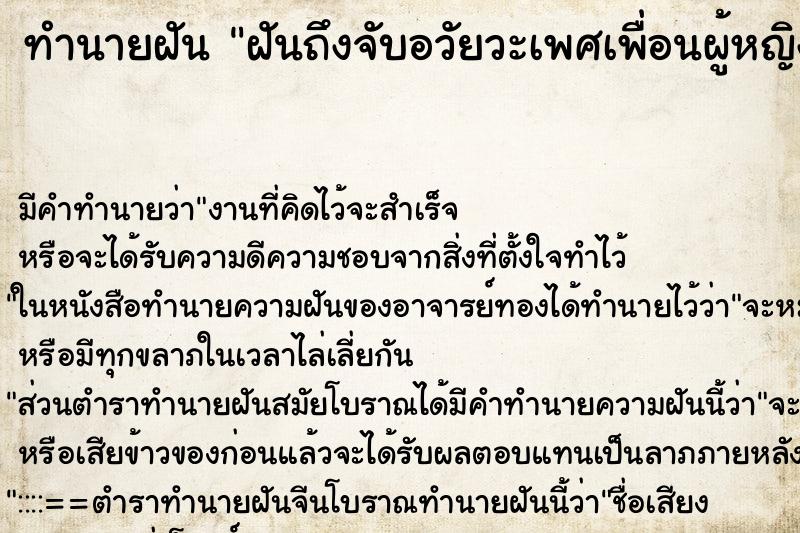 ทำนายฝัน ฝันถึงจับอวัยวะเพศเพื่อนผู้หญิง ทำนายฝัน ฝันถึงจับอวัยวะเพศเพื่อนผู้หญิง