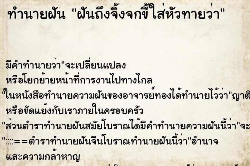 ทำนายฝันทำนายฝันฝันถึงจิ้งจกขี้ใส่หัวทายว่า