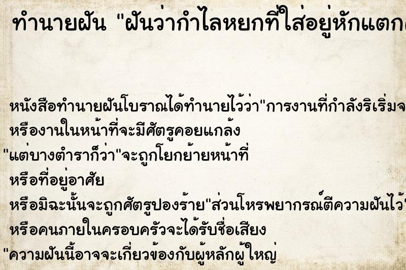ทำนายฝัน ฝันว่ากำไลหยกที่ใส่อยู่หักแตกคามือ ทำนายฝัน ฝันว่ากำไลหยกที่ใส่อยู่หักแตกคามือ