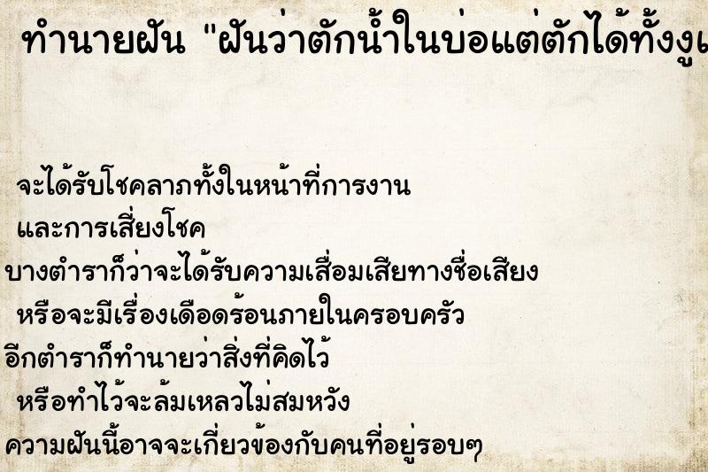 ทำนายฝันทำนายฝันฝันว่าตักน้ำในบ่อแต่ตักได้ทั้งงูและปลา