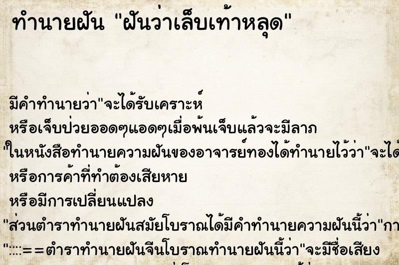 ทำนายฝันฝันว่าเล็บเท้าหลุด ทำนายฝันทำนายฝันฝันว่าเล็บเท้าหลุด