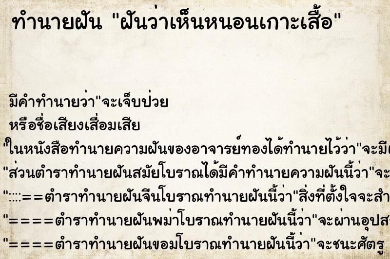 ทำนายฝันทำนายฝันฝันว่าเห็นหนอนเกาะเสื้อ