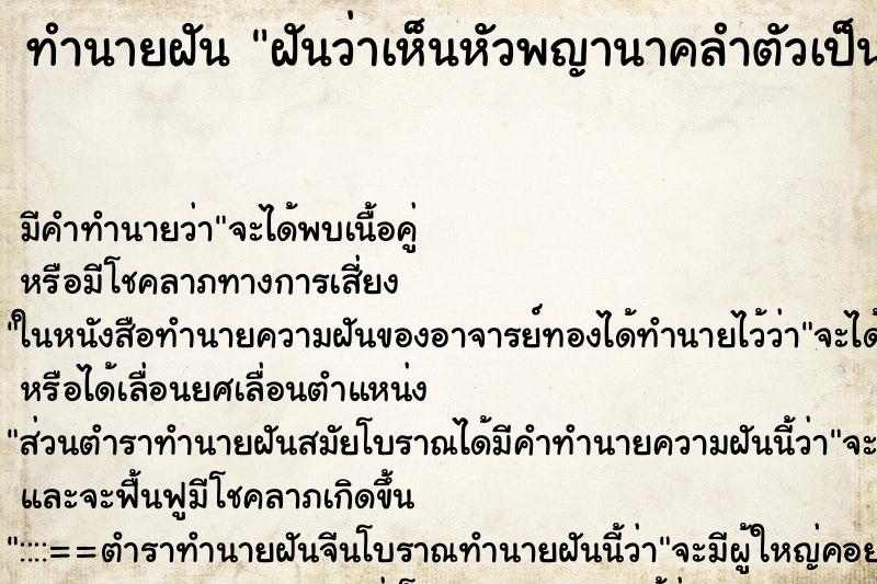 ทำนายฝันฝันว่าเห็นหัวพญานาคลำตัวเป็นงู ทำนายฝันทำนายฝันฝันว่าเห็นหัวพญานาคลำตัวเป็นงู