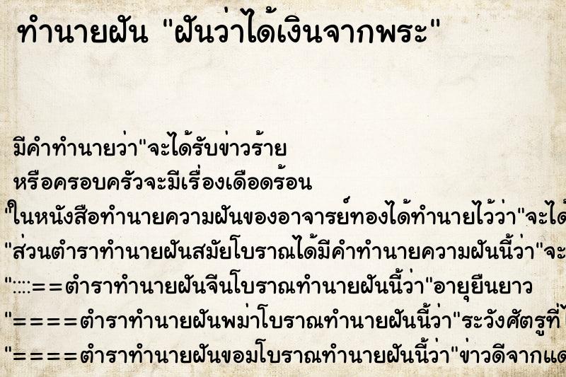 ทำนายฝันทำนายฝันฝันว่าได้เงินจากพระ