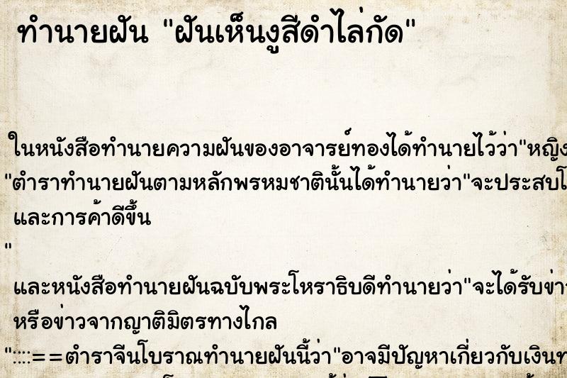 ทำนายฝันทำนายฝันฝันเห็นงูสีดำไล่กัด