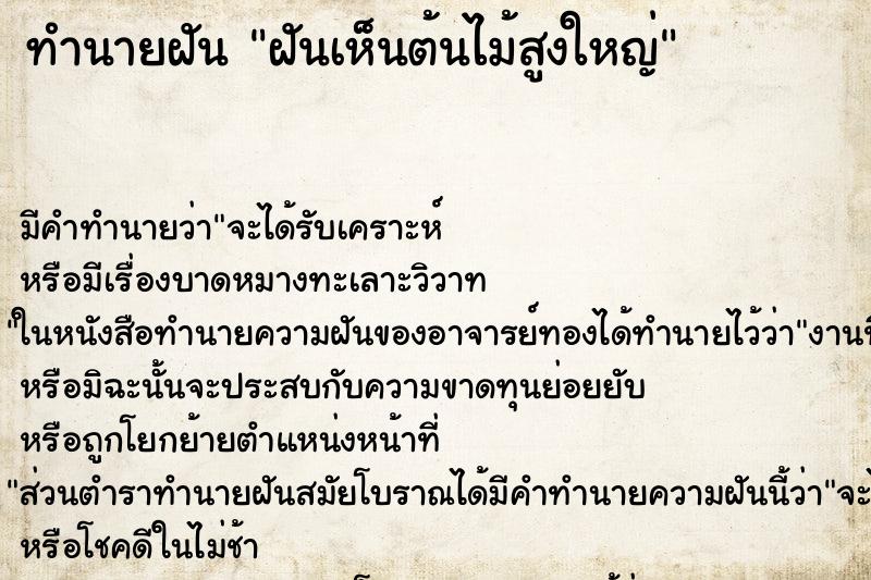 ทำนายฝันฝันเห็นต้นไม้สูงใหญ่ ทำนายฝันทำนายฝันฝันเห็นต้นไม้สูงใหญ่