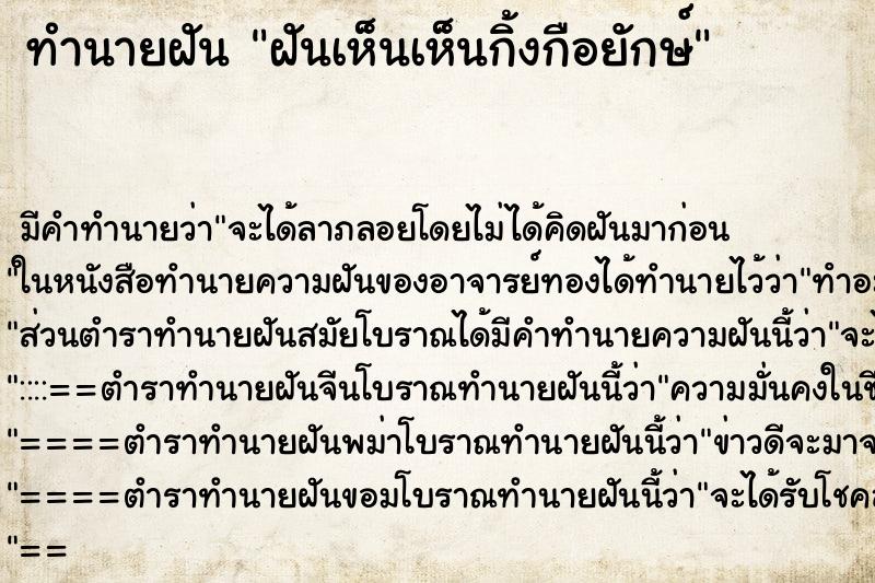 ทำนายฝันทำนายฝันฝันเห็นเห็นกิ้งกือยักษ์