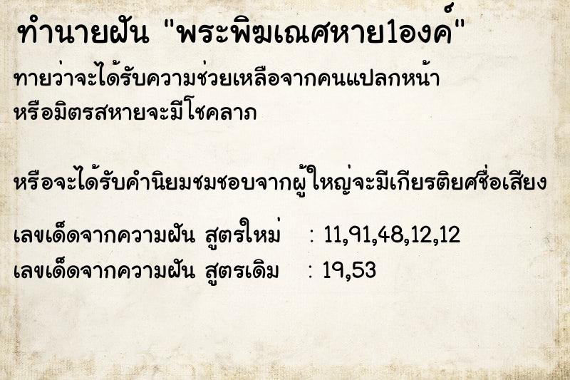 ทำนายฝัน พระพิฆเณศหาย1องค์