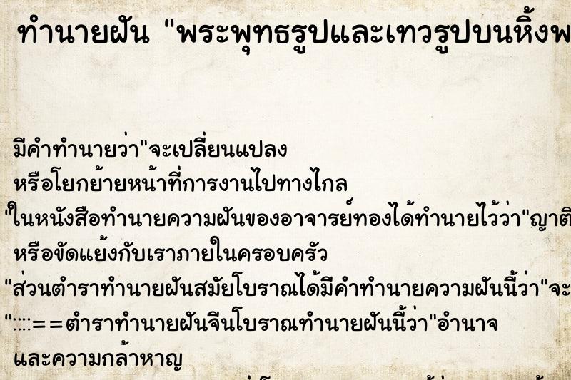 ทำนายฝัน พระพุทธรูปและเทวรูปบนหิ้งพระถูกขโมยไปหมด ทำนายฝัน พระพุทธรูปและเทวรูปบนหิ้งพระถูกขโมยไปหมด