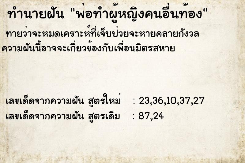 ทำนายฝันทำนายฝันพ่อทำผู้หญิงคนอื่นท้อง