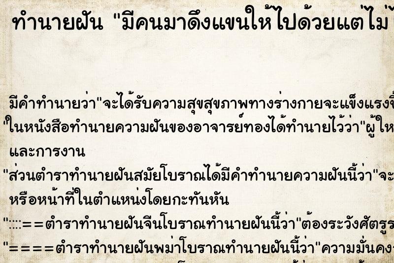 ทำนายฝัน มีคนมาดึงแขนให้ไปด้วยแต่ไม่ไป ทำนายฝัน มีคนมาดึงแขนให้ไปด้วยแต่ไม่ไป