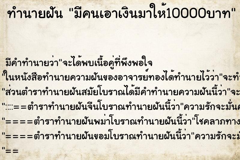 ทำนายฝัน มีคนเอาเงินมาให้10000บาท แม่นๆ ฟรี ด้วยตำราหนังสือทำนายฝันโบราณ ทำนายฝันมีคนเอาเงินมาให้10000บาท