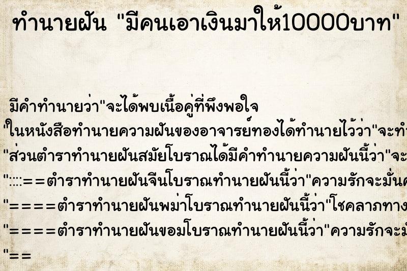 ทำนายฝัน มีคนเอาเงินมาให้10000บาท ตำราโบราณ แม่นที่สุดในโลก