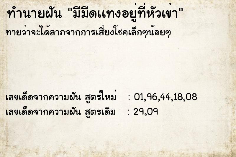 ทำนายฝัน มีมีดเเทงอยู่ที่หัวเข่า ทำนายฝัน มีมีดเเทงอยู่ที่หัวเข่า