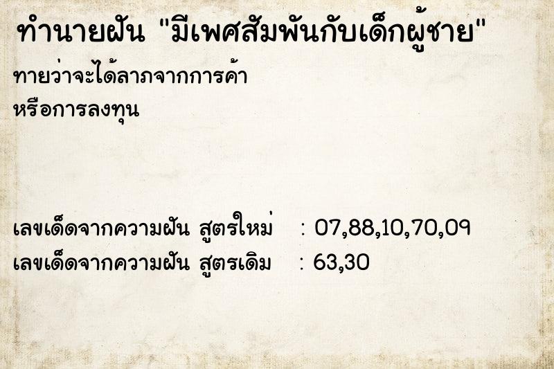 ทำนายฝันทำนายฝันมีเพศสัมพันกับเด็กผู้ชาย
