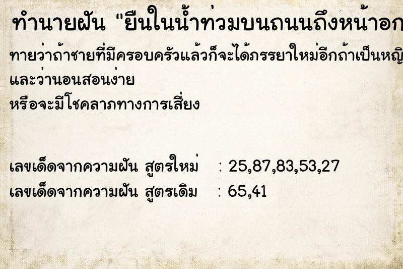 ทำนายฝันทำนายฝันยืนในน้ำท่วมบนถนนถึงหน้าอก